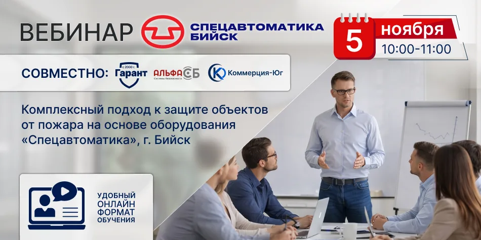 Бесплатный вебинар «Спецавтоматика», г. Бийск: комплексный подход к защите объектов от пожара. 5 ноября 2026, 10:00–11:00 МСК. Зарегистрироваться